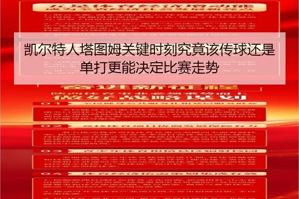 凯尔特人塔图姆关键时刻究竟该传球还是单打更能决定比赛走势